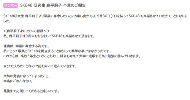 SKE48森平莉子、学業に専念する為 9月30日をもって卒業