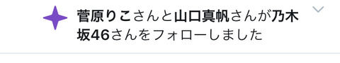 【乃木坂46】NGT48山口真帆、乃木坂46アカウントをフォローした模様wwwwww