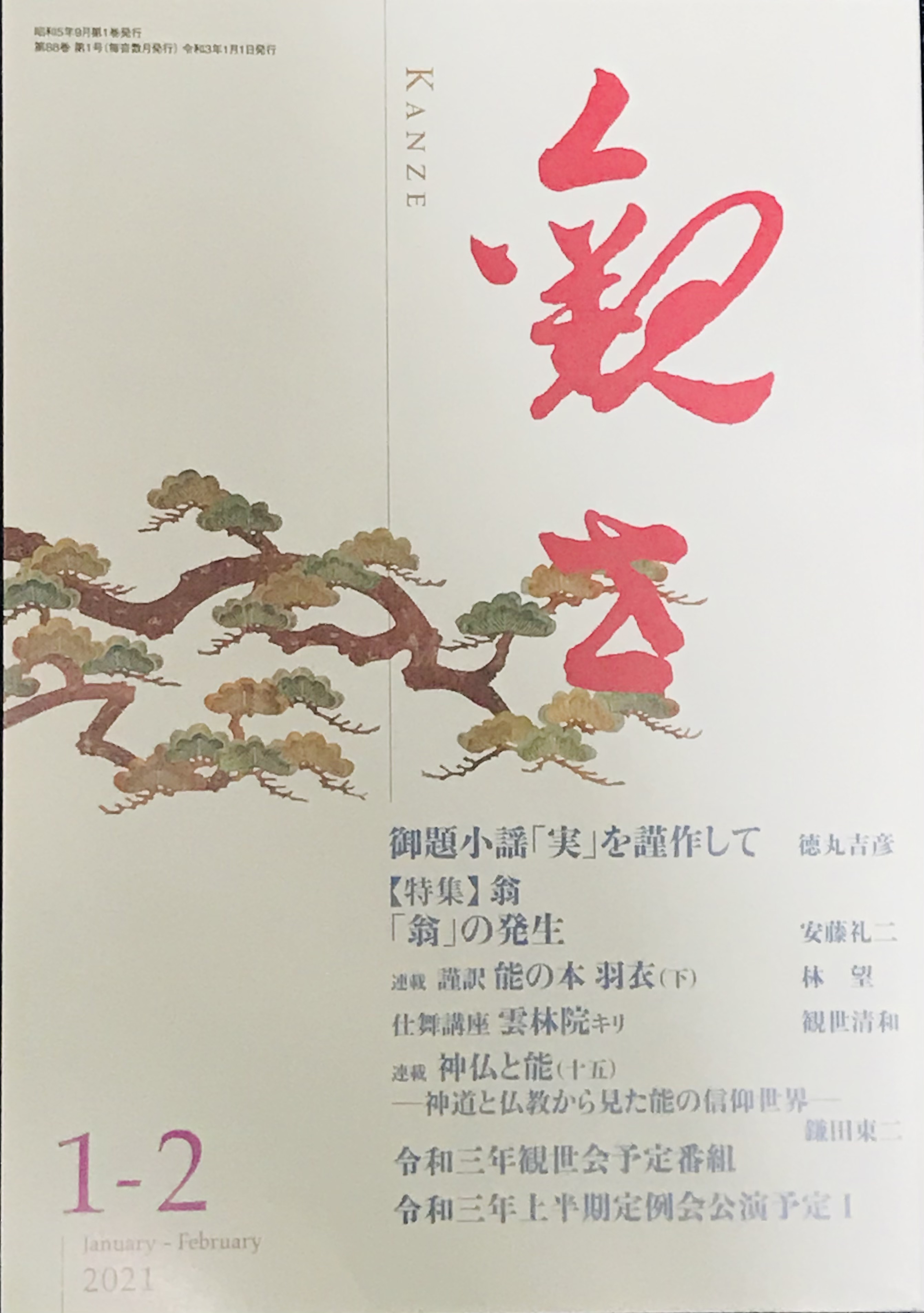 雑誌観世 1 2月号 能楽夜ばなし 雑誌観世 1 2月号 能楽夜ばなし