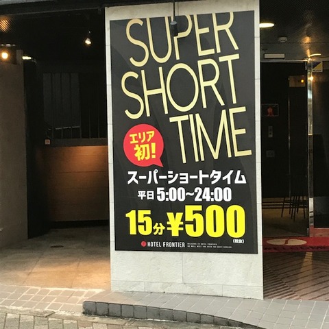 ラブホ ショートタイム