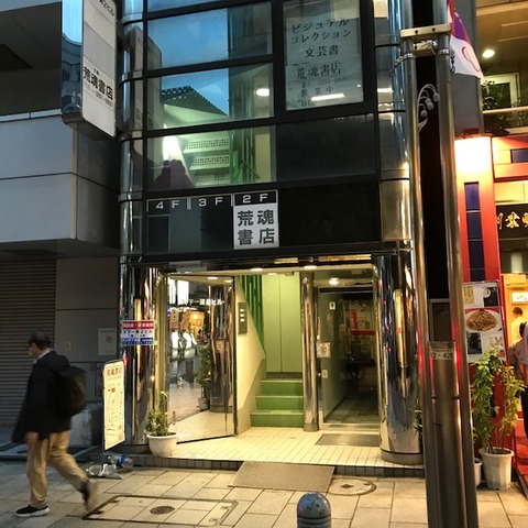 荒魂書店