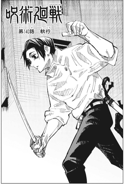 呪術廻戦第140話 執行 感想 のほほんダイアリー 呪術廻戦第140話 執行 感想 のほほんダイアリー