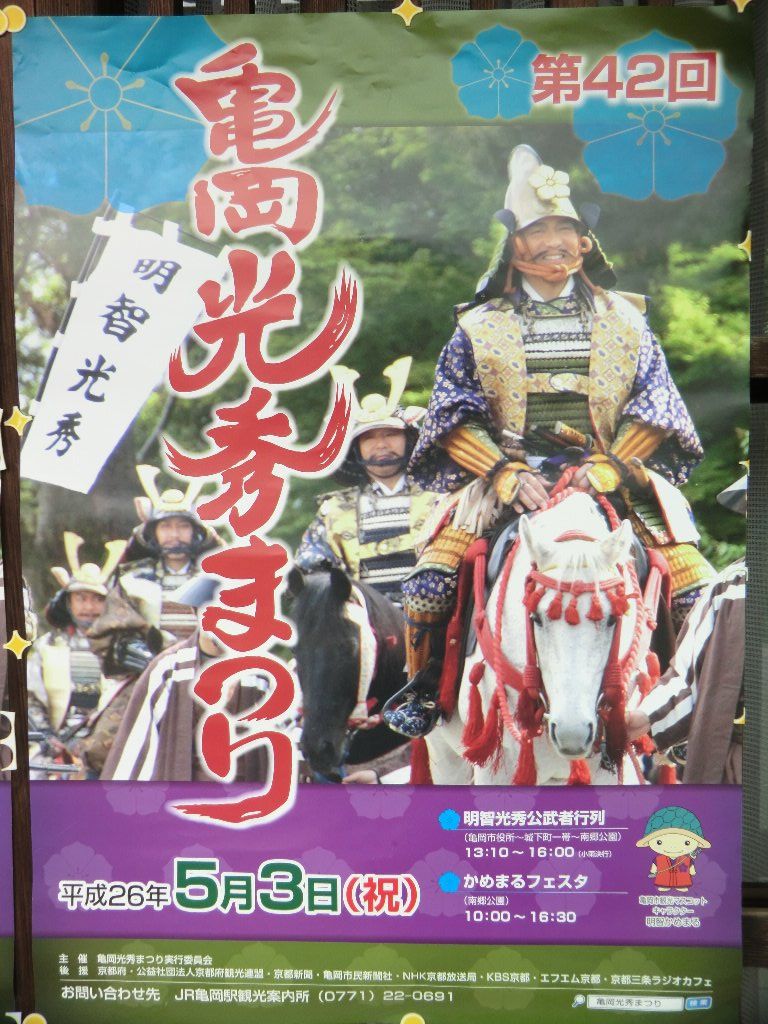 平成26年 第42回 亀岡光秀まつり 明智光秀公武者行列 その1 のぉ的自悠時間 新館