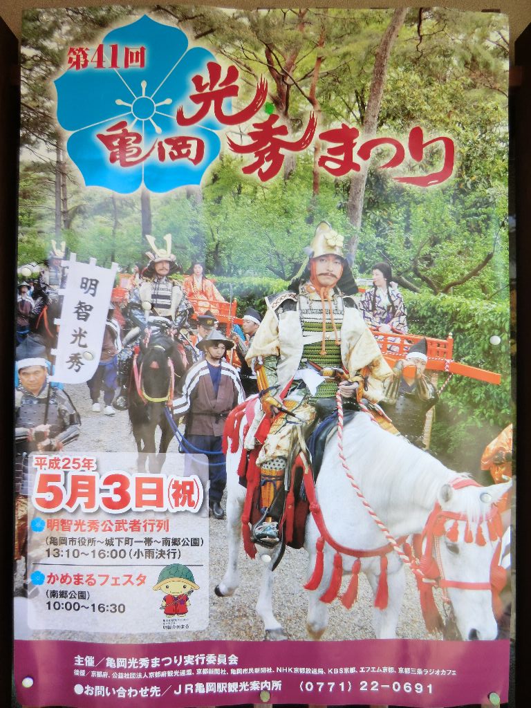 平成25年 第41回 亀岡 光秀まつり 明智光秀公武者行列 その1 のぉ的自悠時間 新館