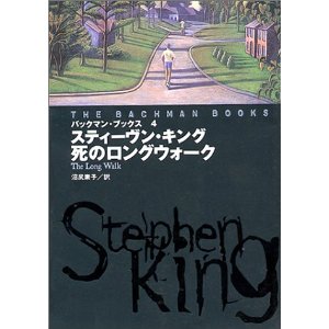 死のロングウォーク 【スティーブン・キング】 : Fool's march