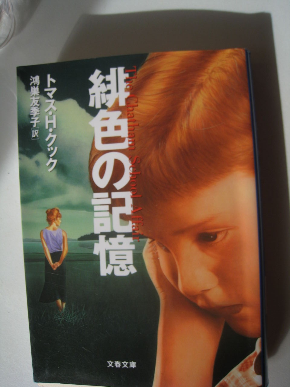 緋色の記憶 トマス ｈ クック アメリカ探偵作家クラブ賞 最優秀長編賞 本 映画 人間