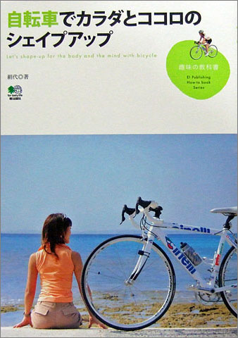 自転車でカラダとココロのシェイプアップ