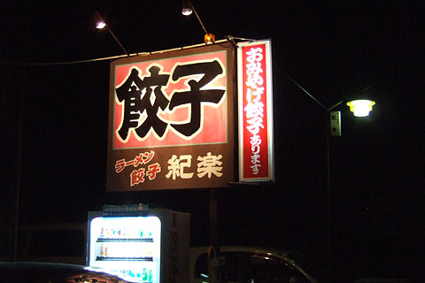 紀楽