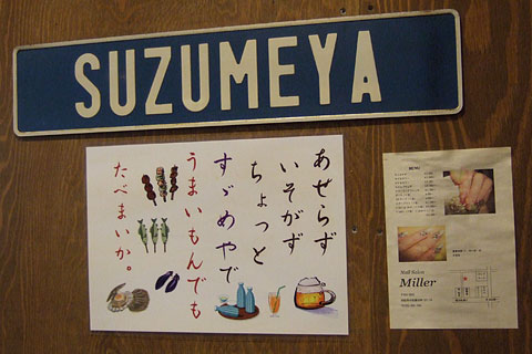 すずめや