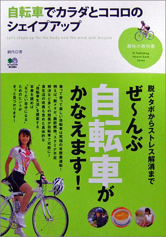 自転車でカラダとココロのシェイプアップ