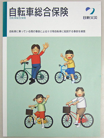 自転車総合保険