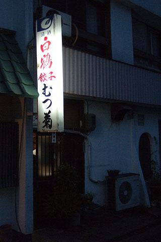 むつぎく 助信店