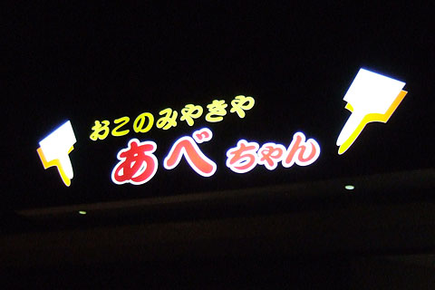 あべちゃん