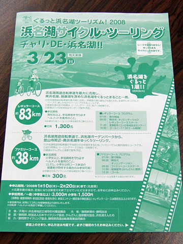 ぐるっと浜名湖ツーリズム!2008