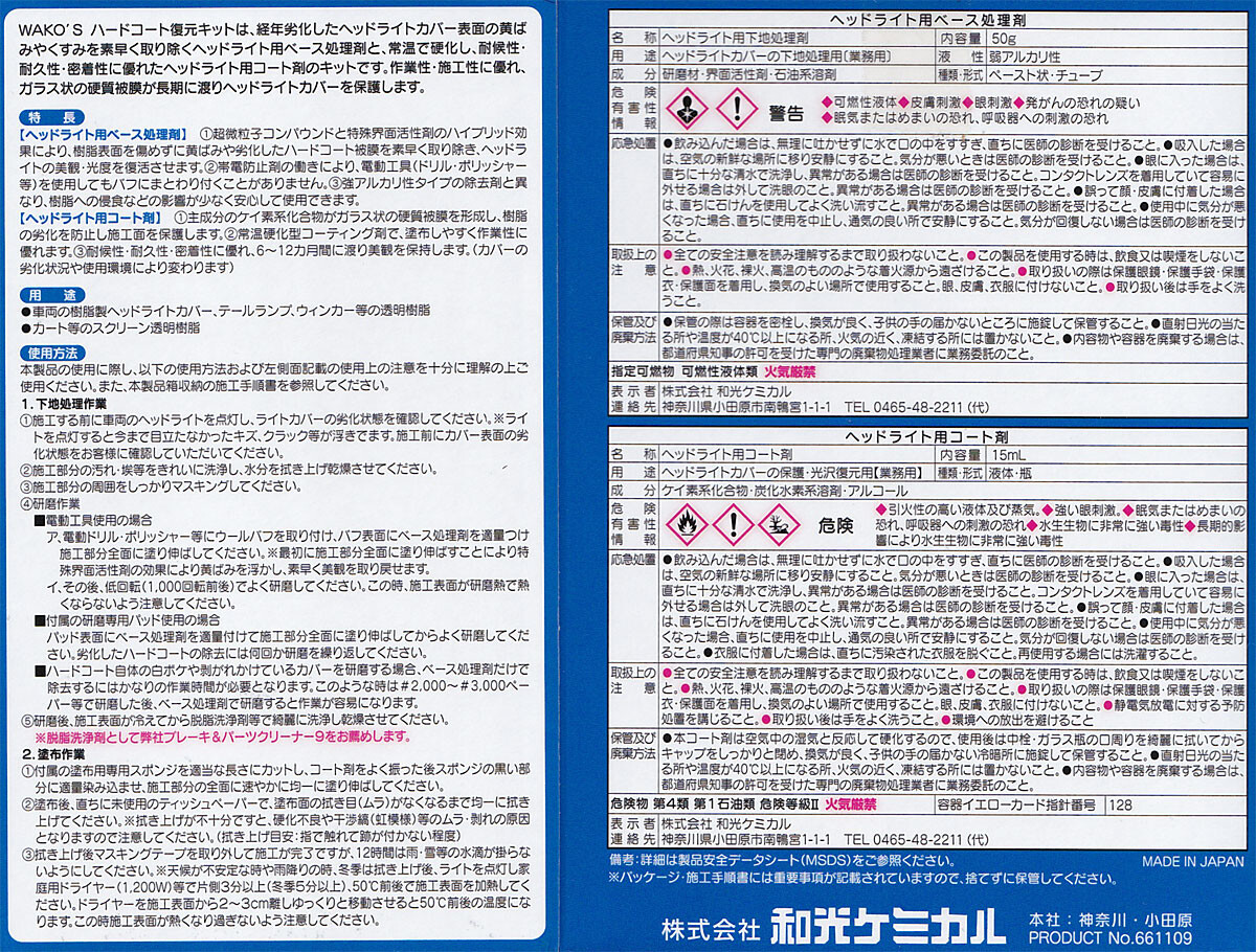Nojee Chips ヘッドライトをワコーズ ハードコート復元キットしてみた Nojee Chips ヘッドライトをワコーズ ハードコート復元キットしてみた
