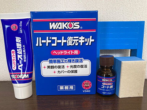 Nojee Chips ヘッドライトをワコーズ ハードコート復元キットしてみた Nojee Chips ヘッドライトをワコーズ ハードコート復元キットしてみた
