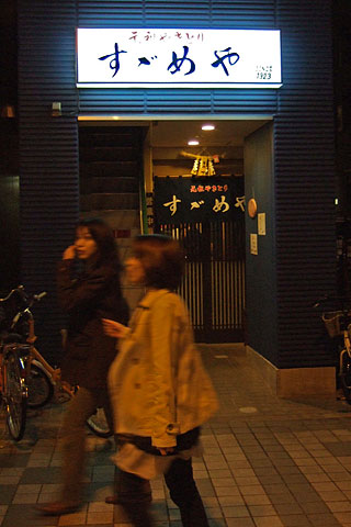 すずめや