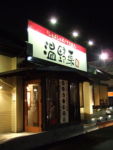 しゃぶしゃぶ温野菜