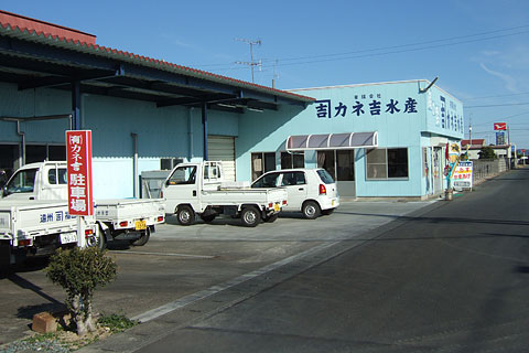 カネ吉水産
