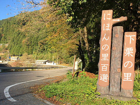 shimokuri