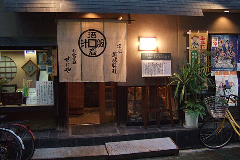 ぜにや