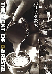 バリスタ教本