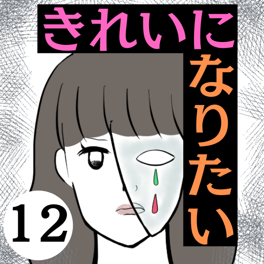 きれいになりたい12 のじの人生いろいろ絵日記