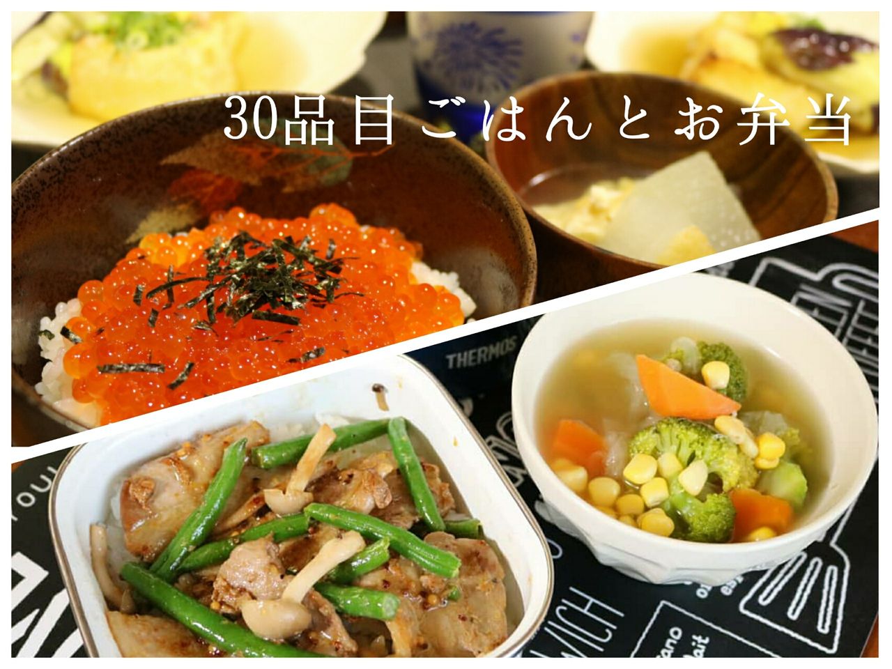 １日30品目ごはんとお弁当 9 9 いくら丼献立とお弁当の仕込み