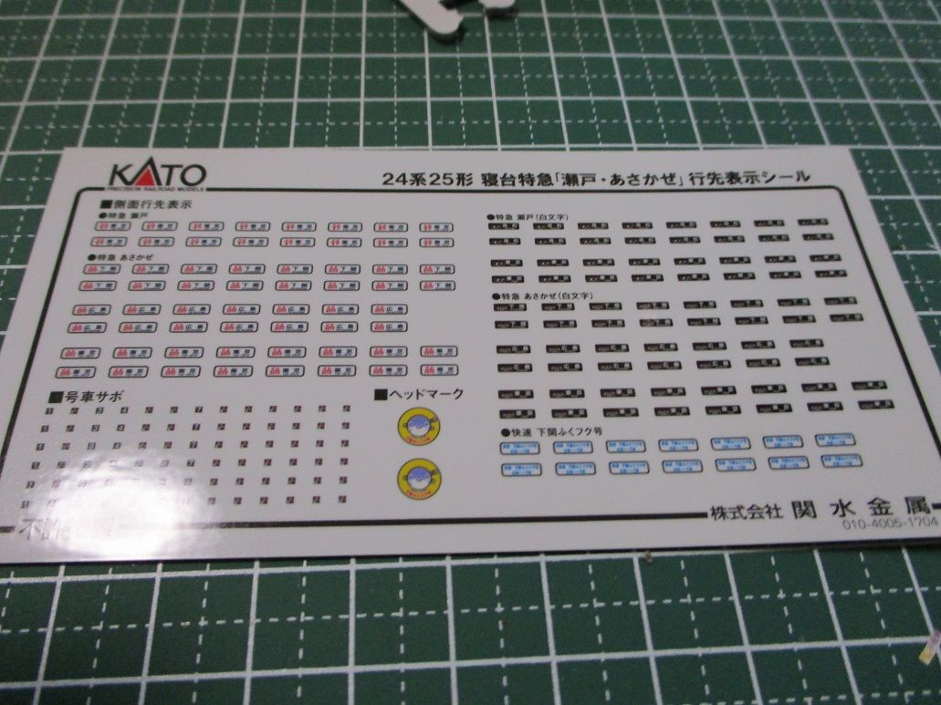 KATO 24系瀬戸・あさかぜ 入線 : 夏島鉄道