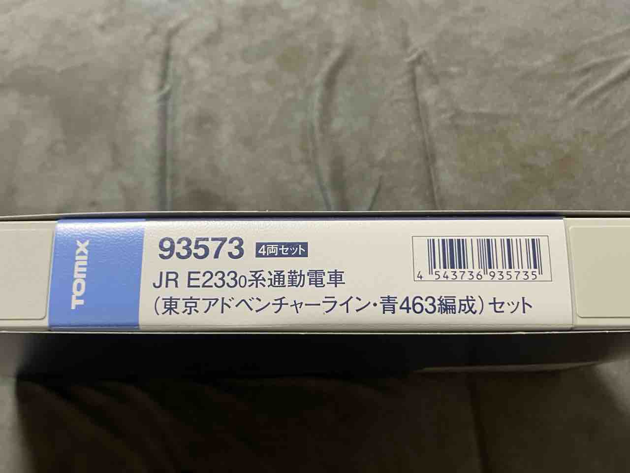 TOMIX E233系0番台 青463編成 東京アドベンチャーライン 入線 : 夏島鉄道