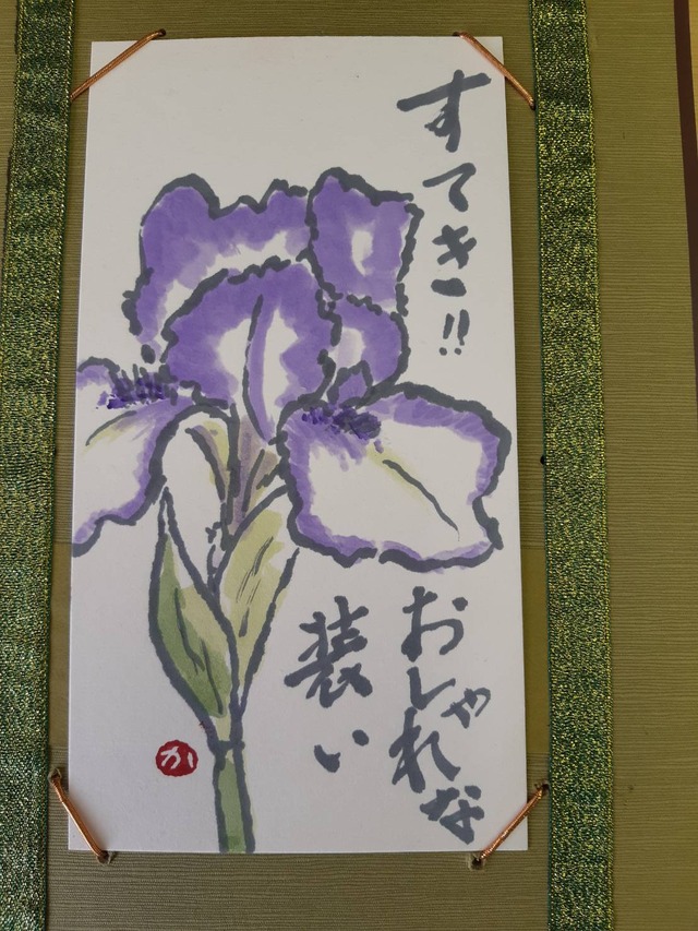 妻の絵手紙 カキツバタ のじさんの徒然草