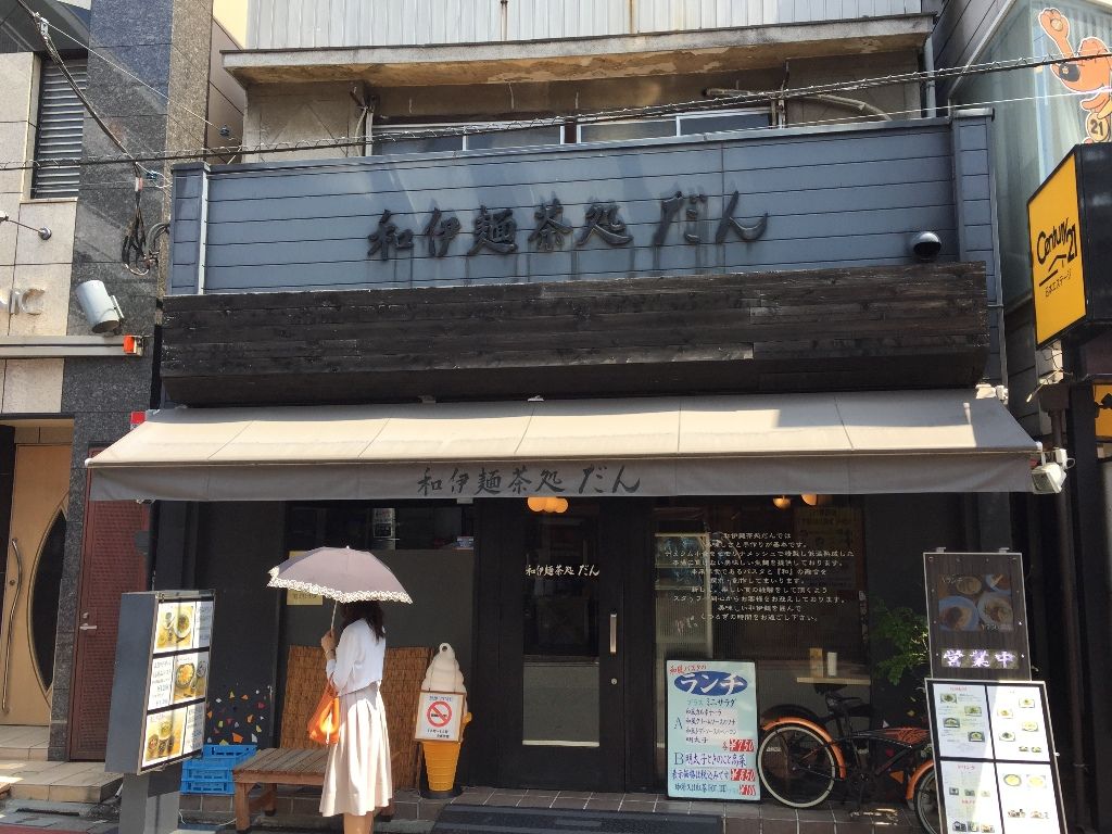 食べある記4 和伊麺茶処だん(旗の台) : 白血病から回復、今は前立腺癌と付き合いながら食べ歩き