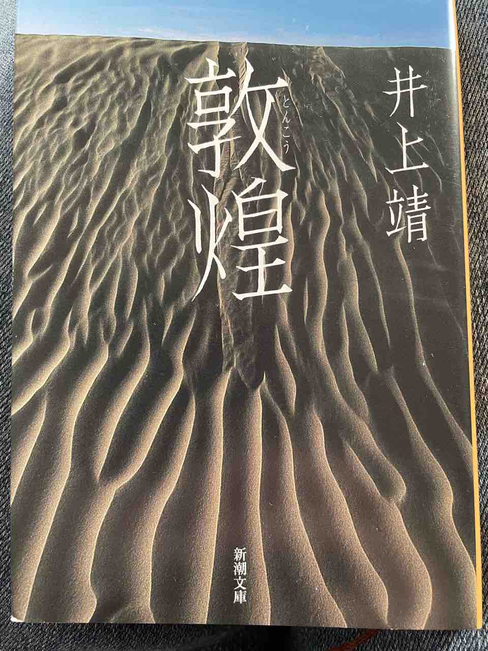読書感想文119 敦煌(井上靖) : 白血病から回復、そして食べ歩き 読書感想文119 敦煌(井上靖) : 白血病から回復、そして食べ歩き