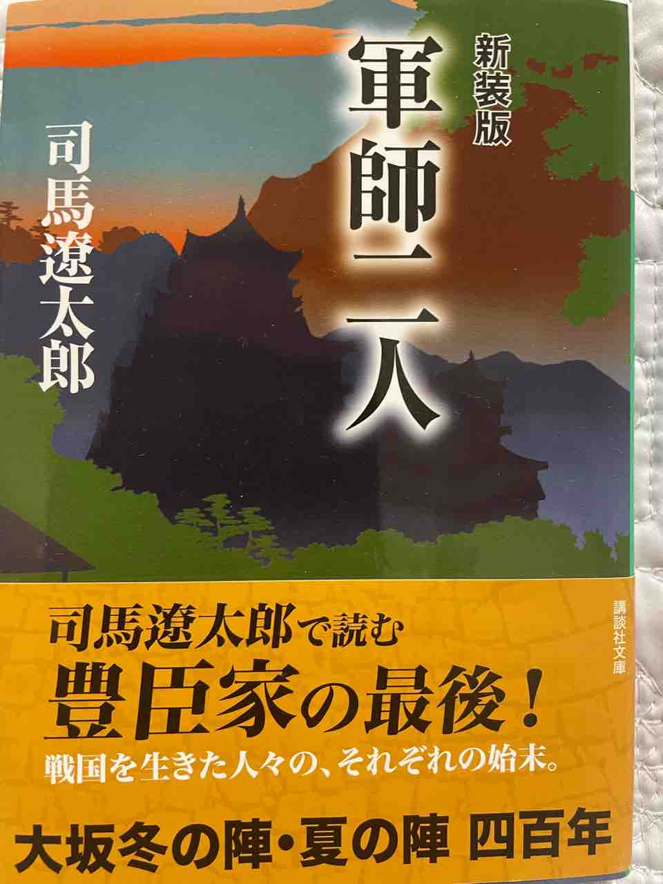 読書感想文 軍師二人 白血病から回復 そして食べ歩き