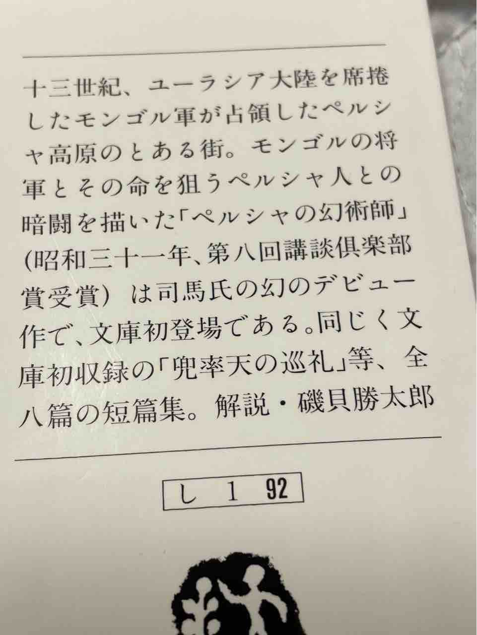 読書感想文90 ペルシャの幻術師 白血病から回復 そして食べ歩き