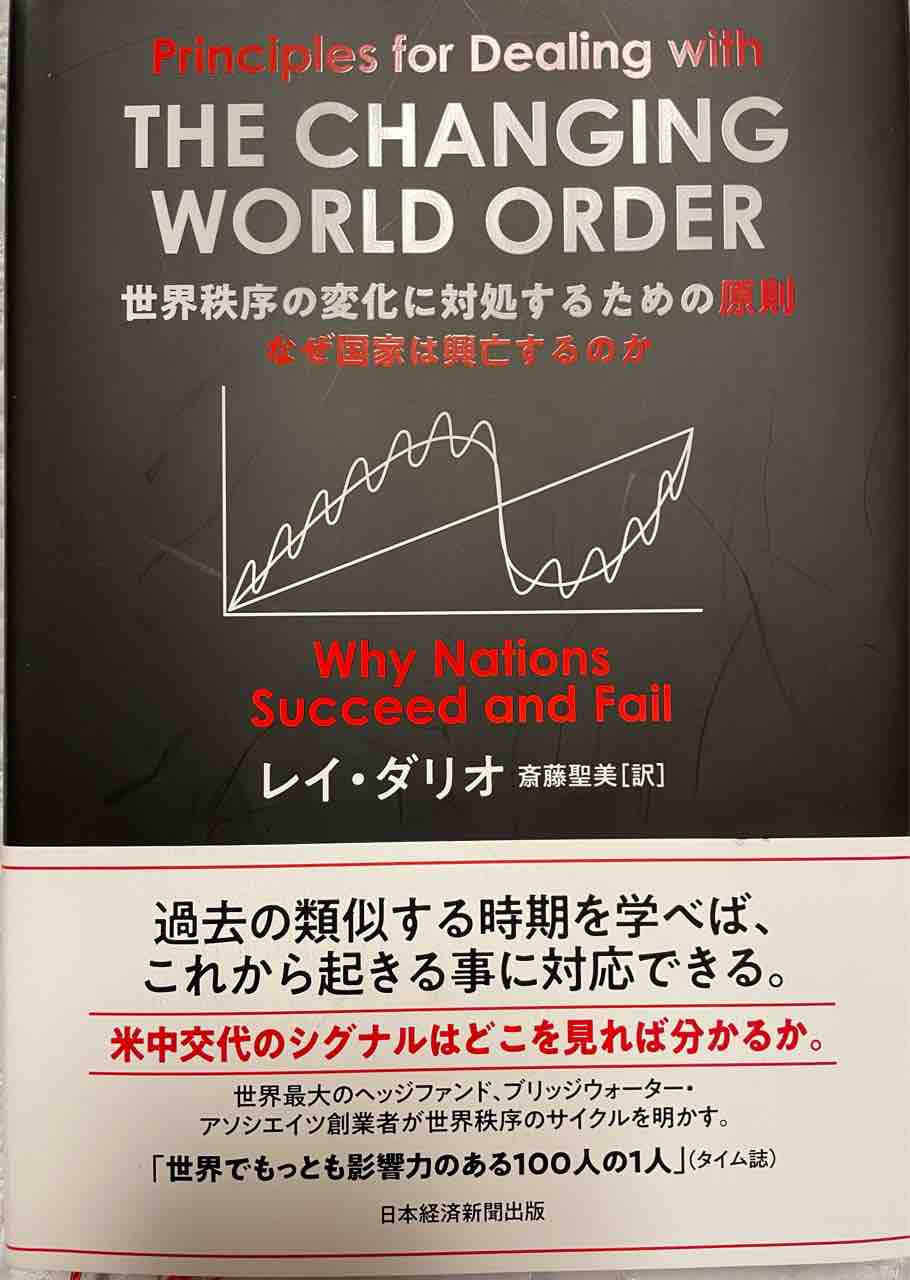 読書感想文168 世界秩序の変化に対処するための原則 なぜ国家は