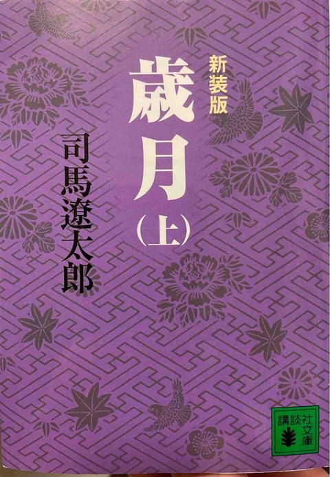 読書感想文186 新装版 歳月(上)(司馬遼太郎) : 白血病から回復