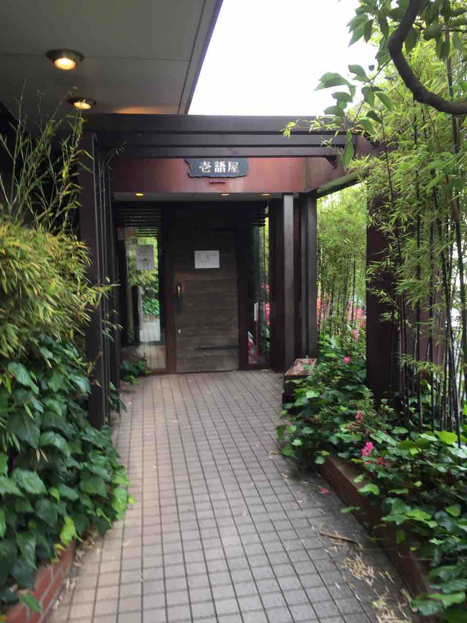 食べある記331 壱語屋 たまプラーザ 焼肉 白血病から回復 そして食べ歩き 食べある記331 壱語屋 たまプラーザ 焼肉 白血病から回復 そして食べ歩き