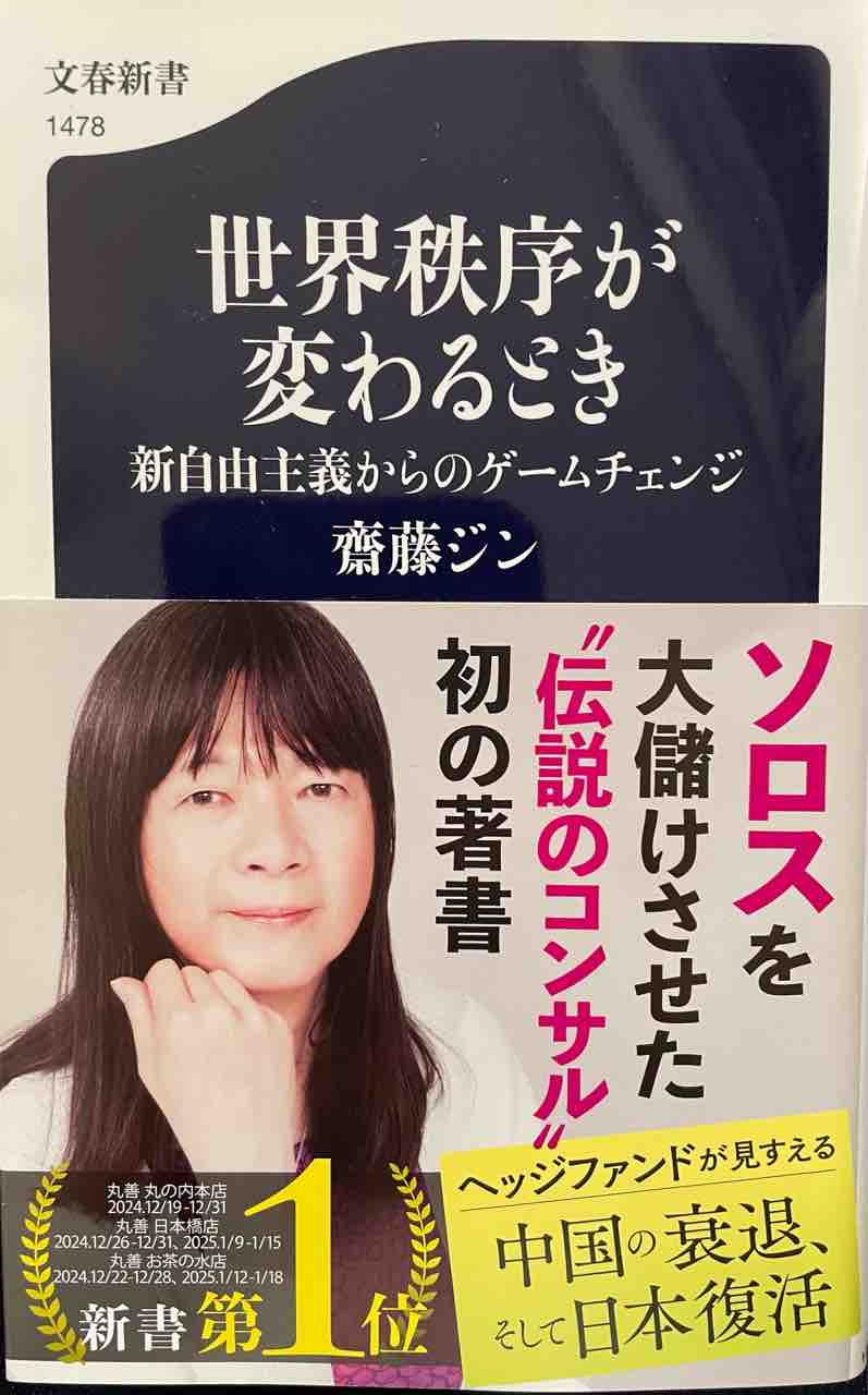 読書感想文213 世界秩序が変わるとき 新自由主義からのゲーム