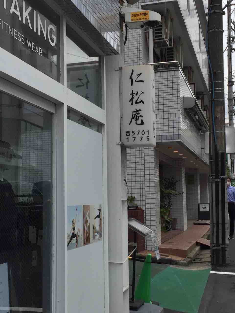 食べある記394 仁松庵 自由が丘 和食 白血病から回復 そして食べ歩き 食べある記394 仁松庵 自由が丘 和食 白血病から回復 そして食べ歩き