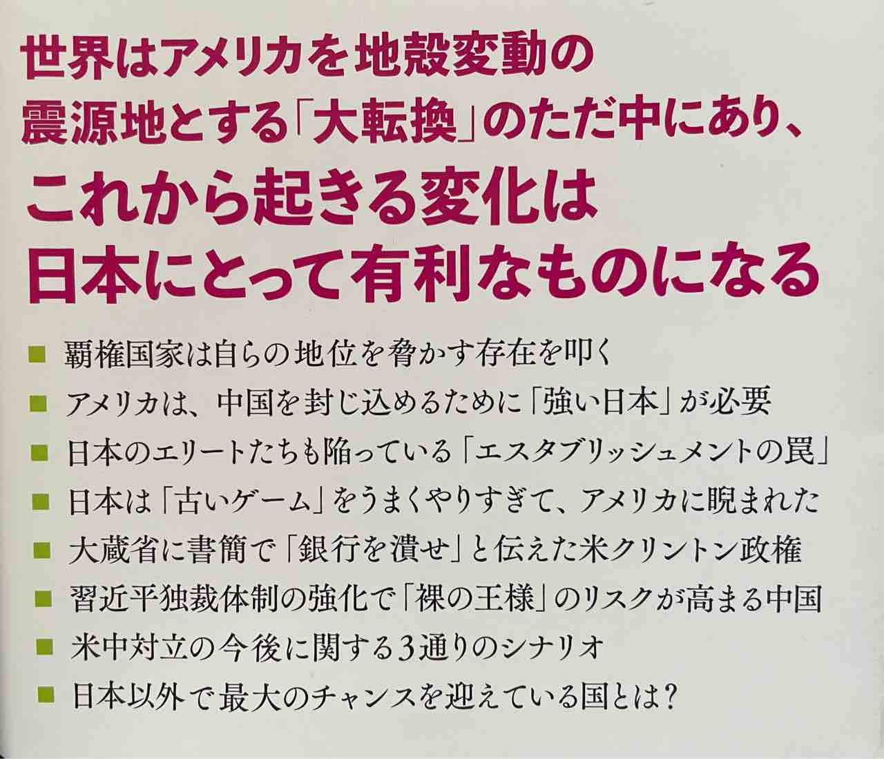 読書感想文213 世界秩序が変わるとき 新自由主義からのゲーム