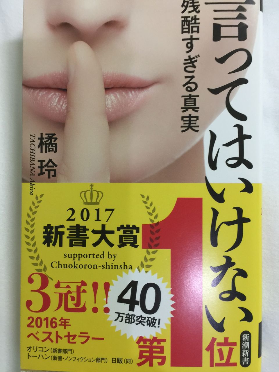 読書感想文 ２３ 言ってはいけない 残酷すぎる真実 白血病から回復 そして食べ歩き