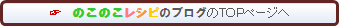 nokonokorecipe
