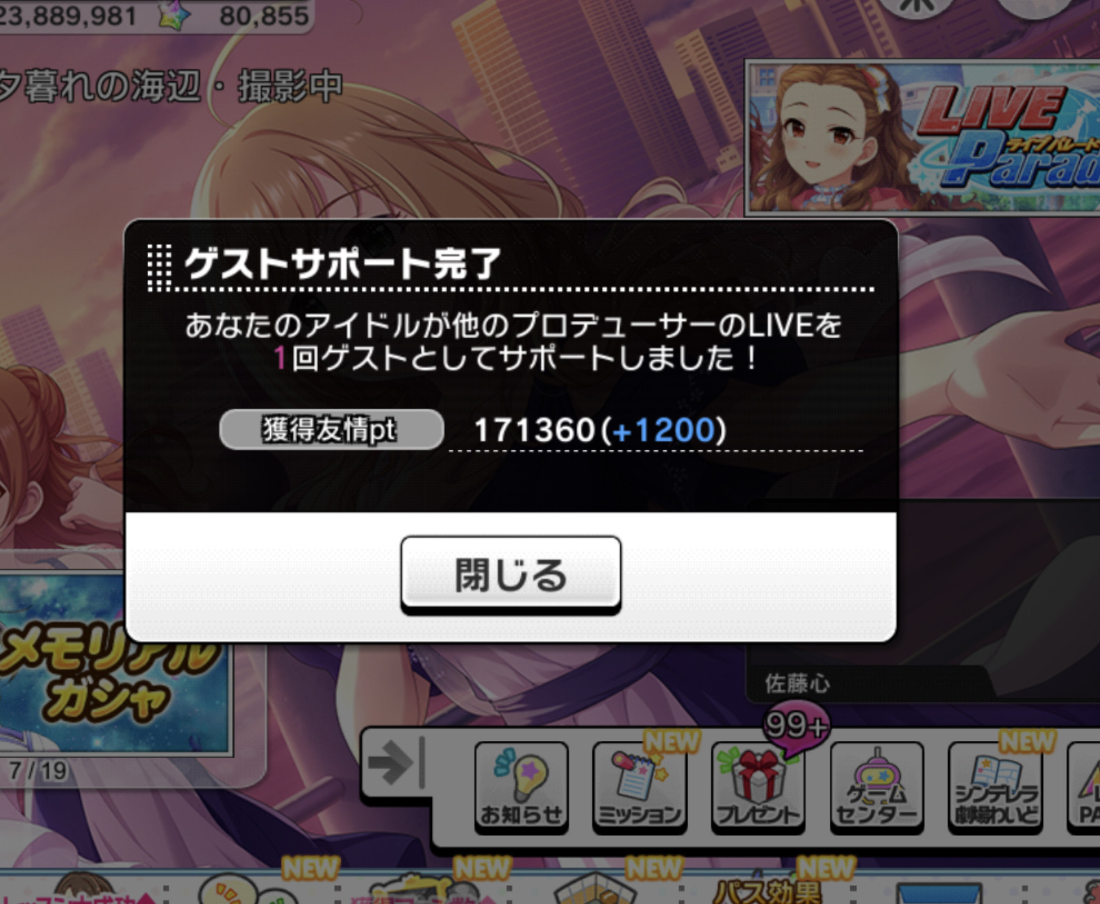 デレステ ゲスト1回しか使われてないのに友情ptめっちゃ増えてるんやがこれなぜ 本田未央ちゃん応援まとめ速報