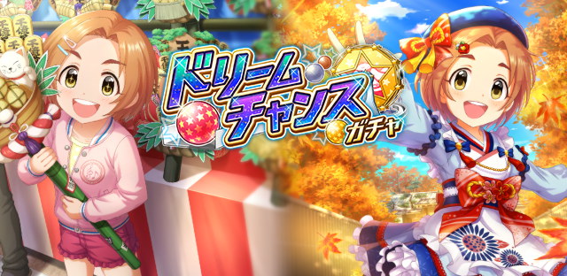 モバマス あつめてﾊｯﾋﾟｰ 龍崎薫 ドリームチャンスガチャ開始 本田未央ちゃん応援まとめ速報