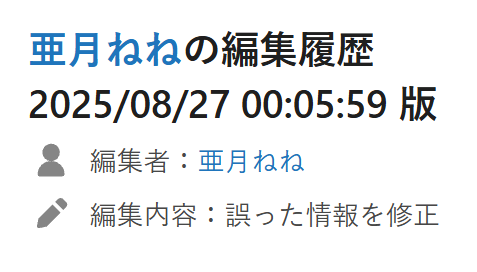【悲報】みいちゃんと山田さんの作者「亜月ねね」さん、ミスって自分で自分のpixiv大百科を編集してたのが発覚してしまう…