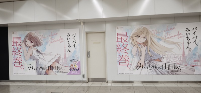 【速報】「みいちゃんと山田さん」、巨大ポスターが新宿駅にも登場！！！