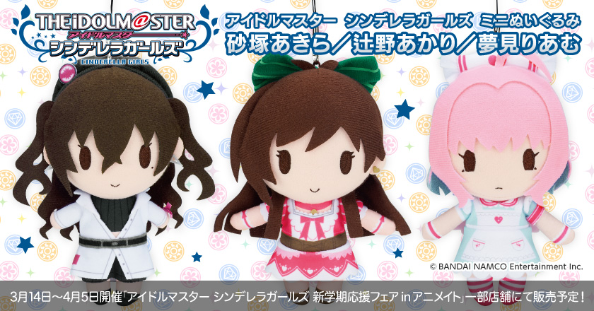 デレマス 自立しないんご アイドルマスター シンデレラガールズ ミニぬいぐるみ 砂塚あきら 辻野あかり 夢見りあむ アニメイト 一部店舗で販売のお知らせ 本田未央ちゃん応援まとめ速報 デレマス 自立しないんご アイドルマスター シンデレラガールズ ミニぬいぐるみ 砂塚あきら 辻野あかり 夢見りあむ アニメイト 一部店舗で販売のお知らせ 本田未央ちゃん応援まとめ速報