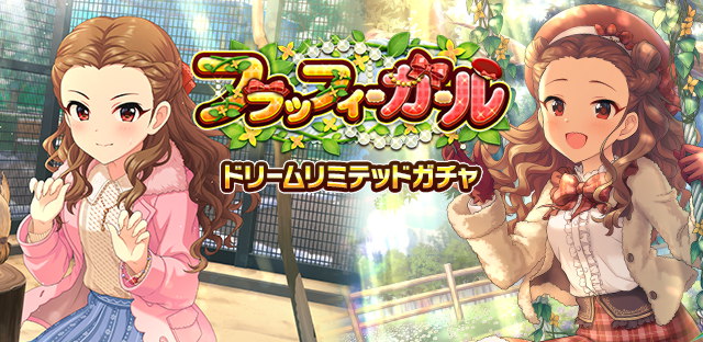 モバマス フラッフィーガール 関裕美 ドリームリミテッドガチャ シンデレラガールズ劇場 14話 今遊んでたでしょー 本田未央ちゃん応援まとめ速報