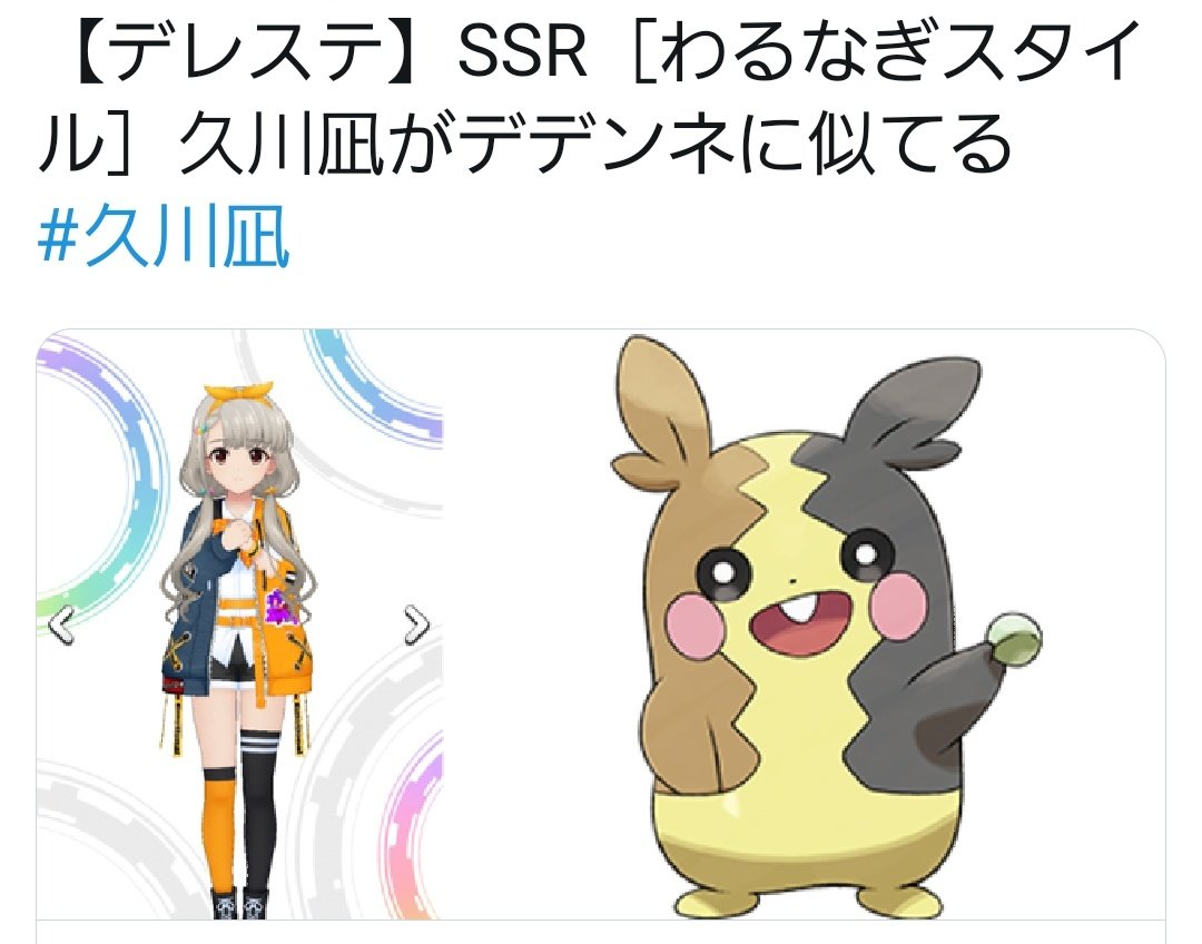 デレステ Ssr わるなぎスタイル 久川凪がモルペコに似てるって記事タイトルをコブラのとこで先週見たんだが転載してくるのおせーよ 本田未央ちゃん応援まとめ速報